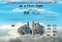 یازدهمین همایش ملی مدیریت آلودگی هوا، صدا و بو
